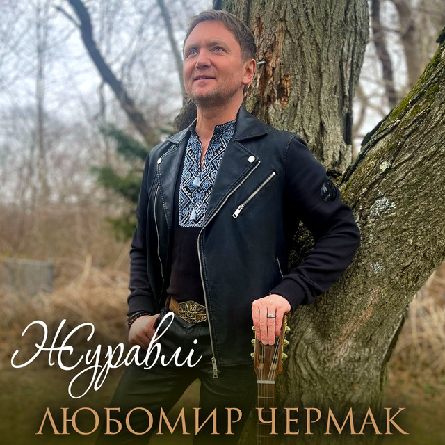 Cover art: Журавлі — Любомир Чермак