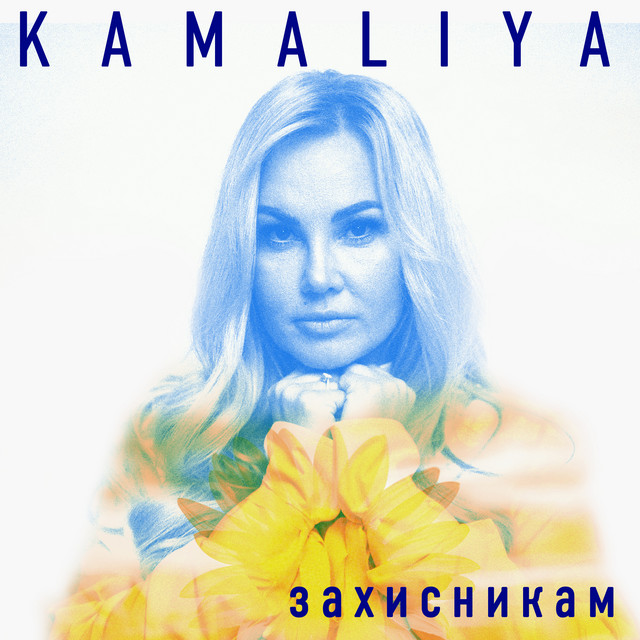 Обкладинка: Захисникам — Kamaliya