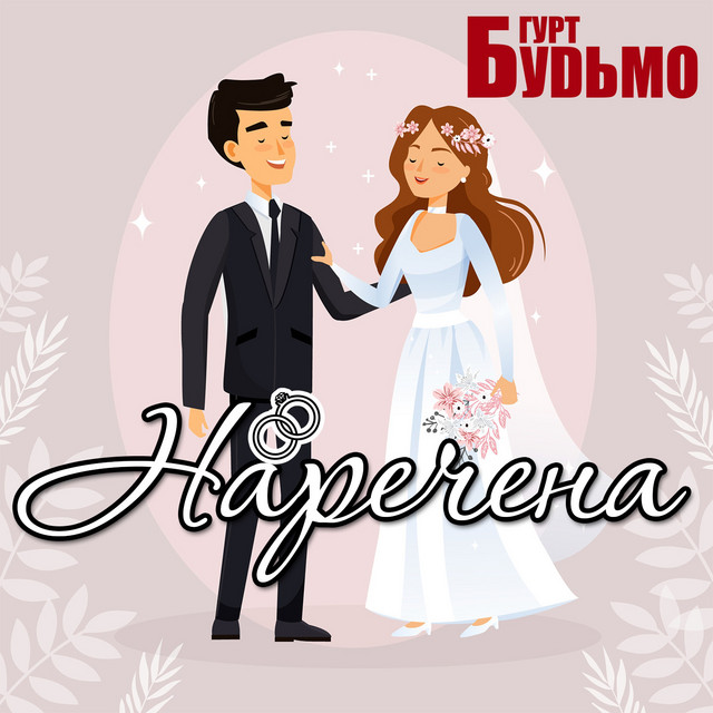 Cover art: Наречена — Гурт Будьмо