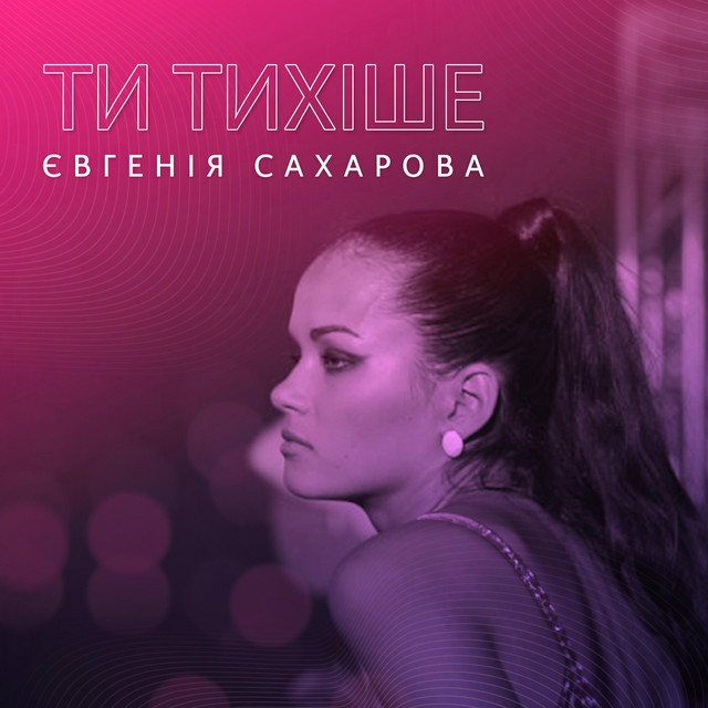 Обкладинка: Ти тихіше/ Ty tyhishe — Євгенія Сахарова