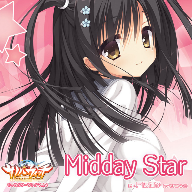 サノバウィッチ キャラクターソング Vol.4「Midday Star」 ‑「シングル