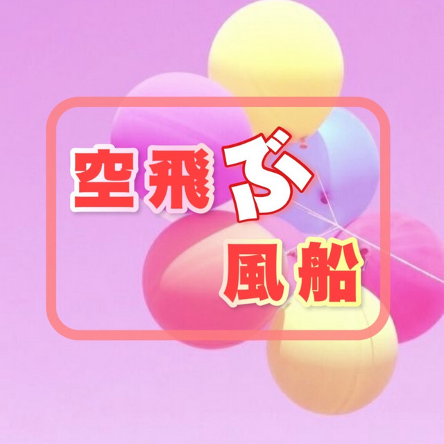 空飛ぶ風船 cover art