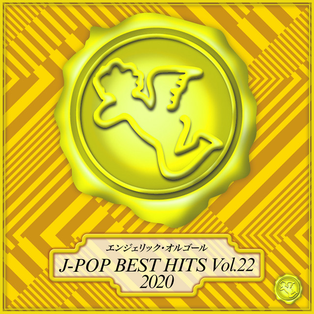 2020 J-POP BEST HITS, Vol.22(オルゴールミュージック) cover art