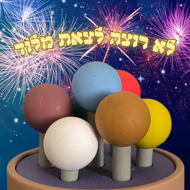 לא רוצה לצאת מלוד cover art