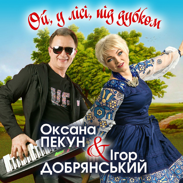 Обкладинка: Ой, у лісі, під дубком — Ігор Добрянський