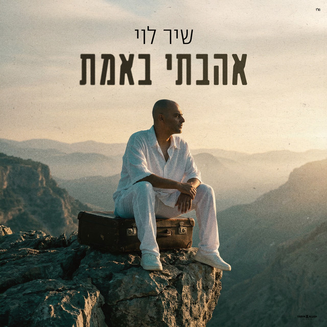 אהבתי באמת - Single by Shir Levi | Spotify