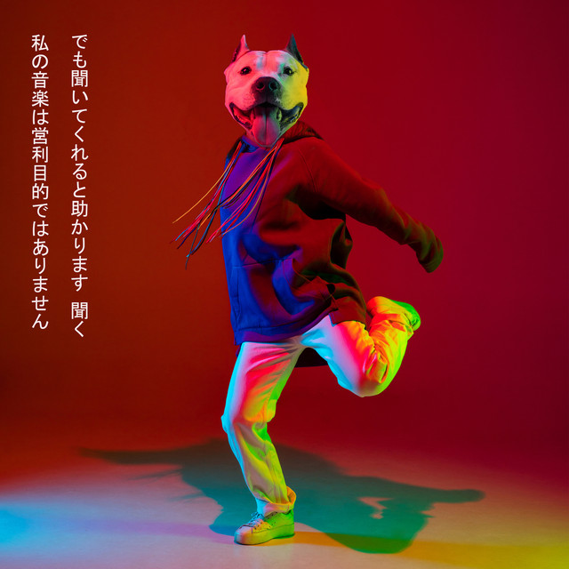 私の音楽は営利目的ではありません でも聞いてくれると助かります (特別版) cover art