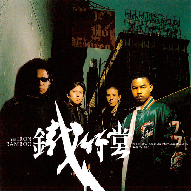 鐵竹堂同名專輯 cover art