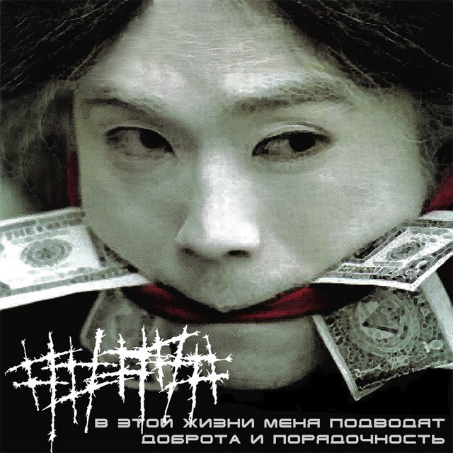 В этой жизни меня подводят доброта и порядочность cover art