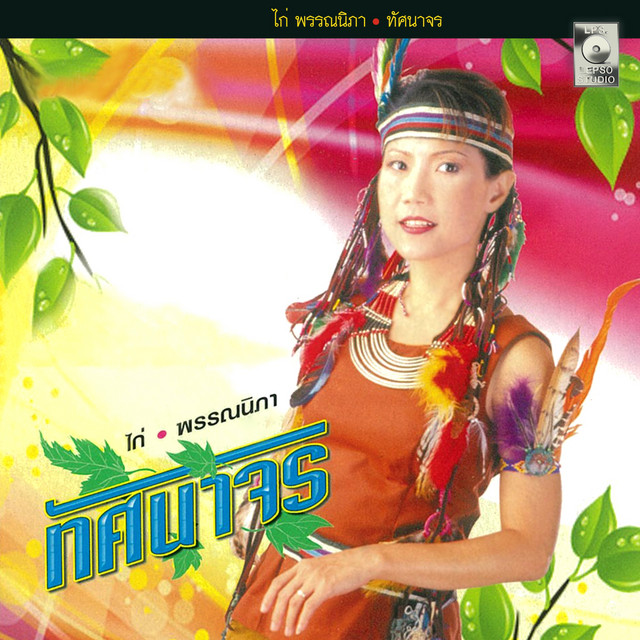 ทัศนาจร cover art