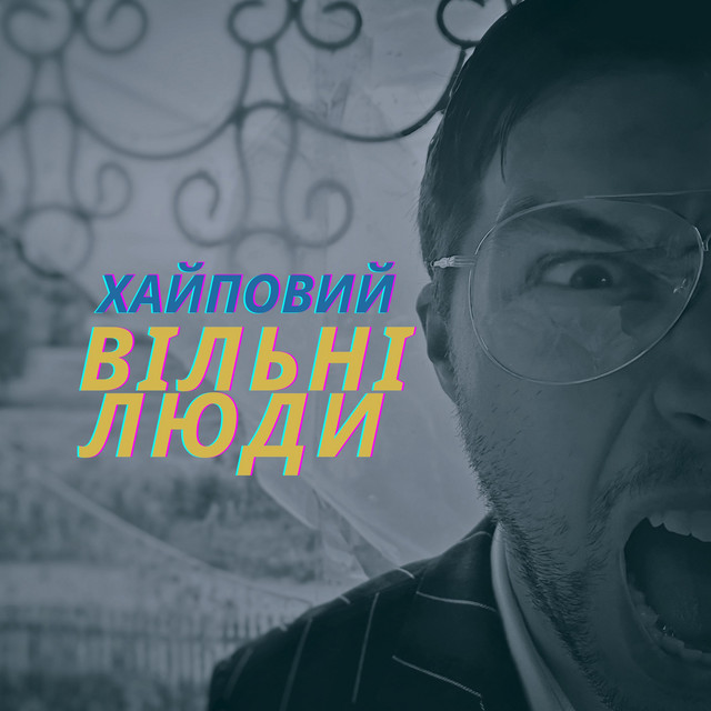 Cover art: Вільні люди — ХАЙПОВИЙ