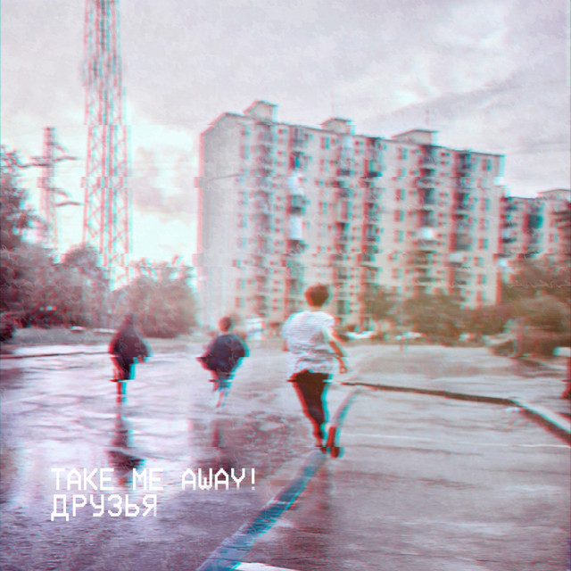 Друзья cover