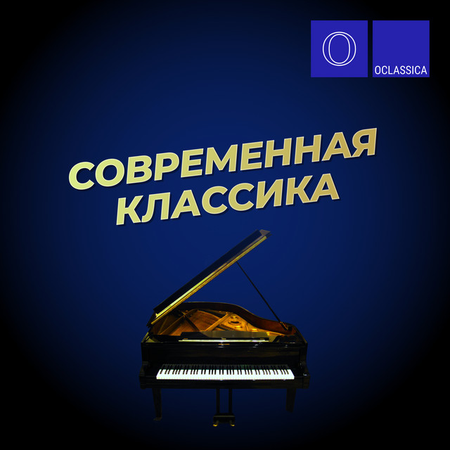 Современная классика cover art