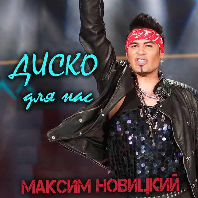 Обкладинка: Disco Dlya Nas - Retro Pop Version — Максим Новицкий
