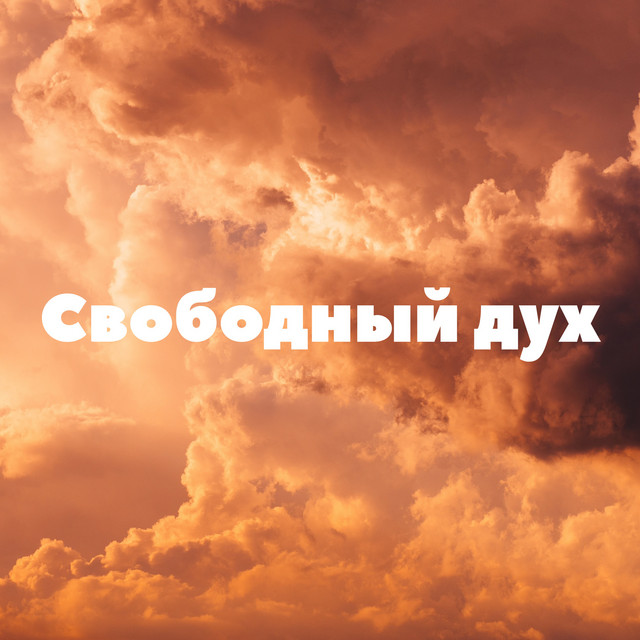Свободный Дух cover art