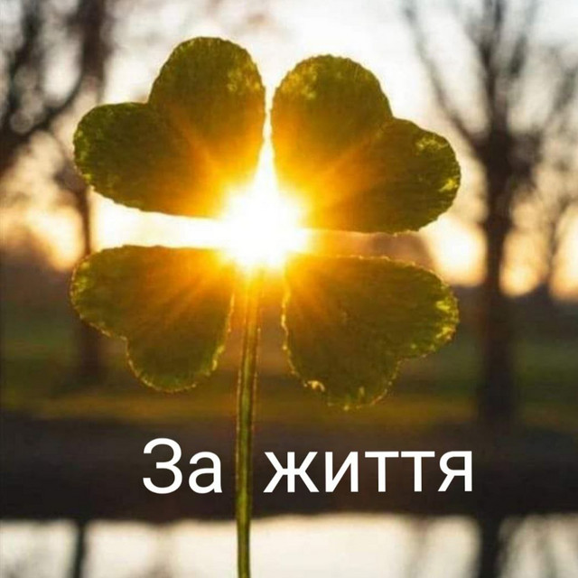 Cover art for Уляна Білик — За життя