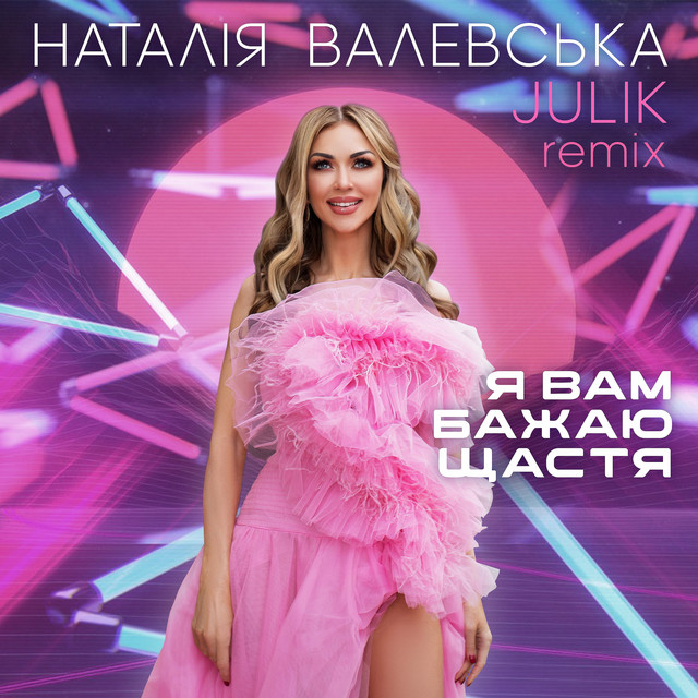 Cover art: Я вам бажаю щастя - Julik Remix — Наталія Валевська