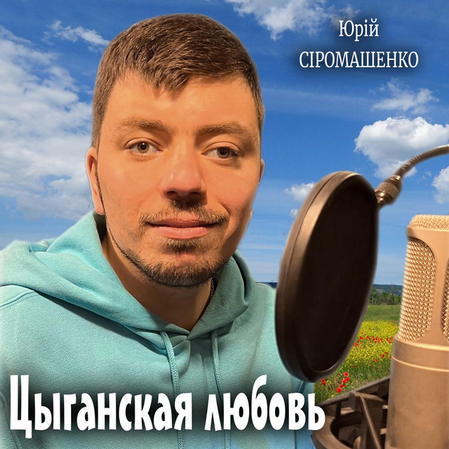 Cover art: Цыганская любовь — Юрій Сіромашенко