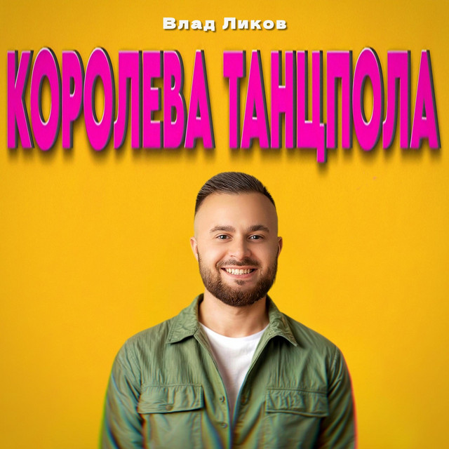 Cover art: Королева танцпола - Radio Edit — Влад Ликов