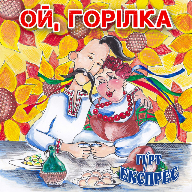 Обкладинка Гурт Експрес — Ой, горілка
