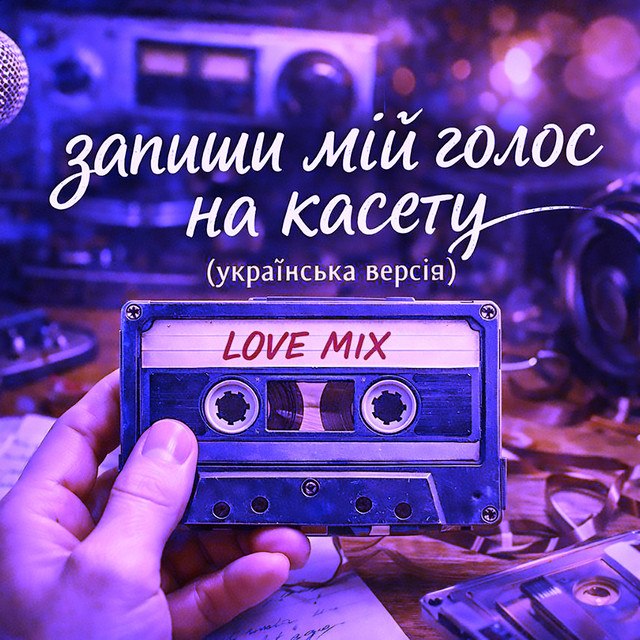 Обкладинка: Запиши мій голос на касету (remix) — Plastic3