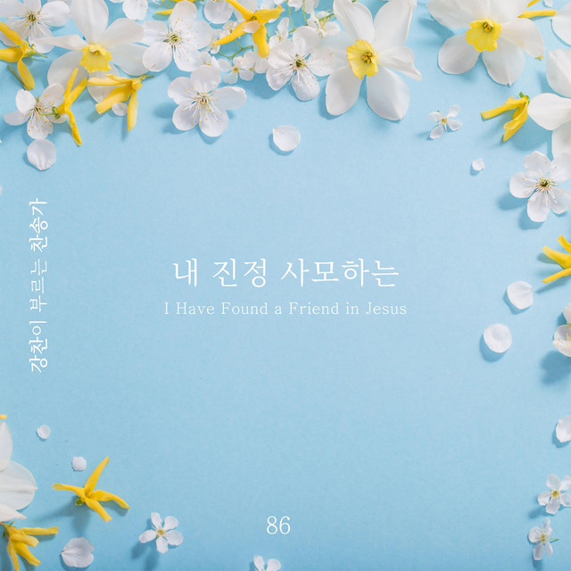 [Kang Chan’s Hymn 86] I Have Found a Friend in Jesus album image
