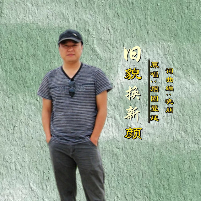 旧貌换新颜