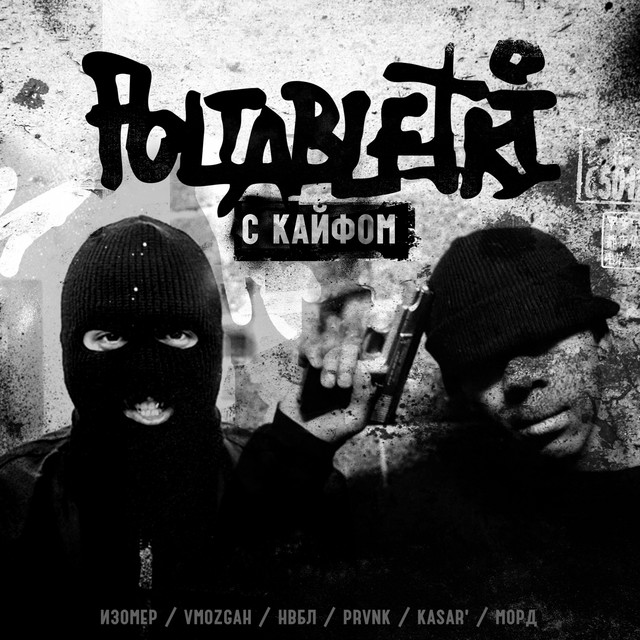 С кайфом cover art