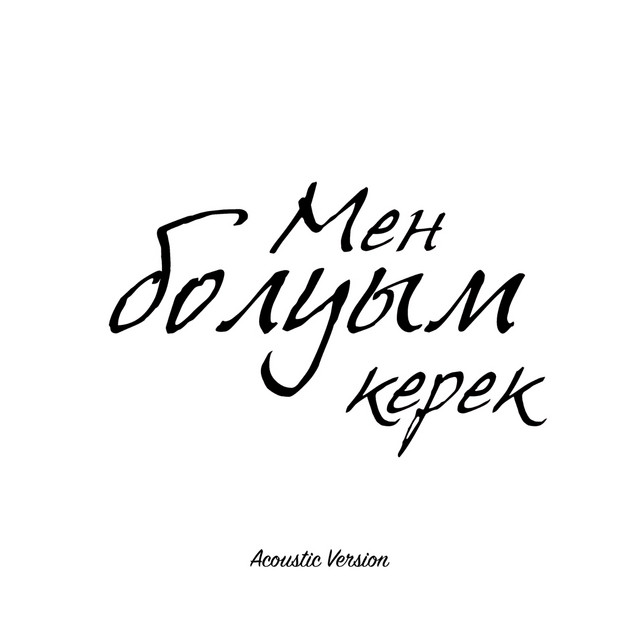 Мен болуым керек - Acoustic Version