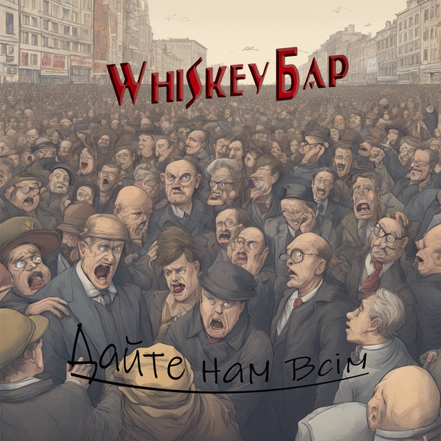 Cover art: Дайте нам всім — Whiskey Бар