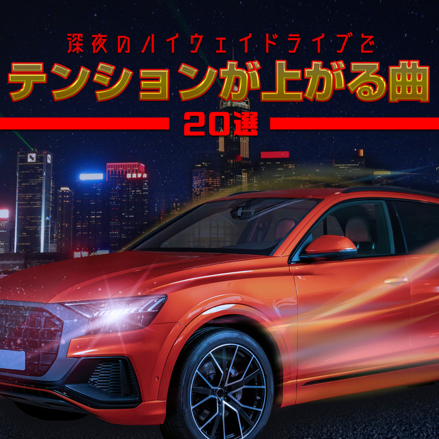 深夜のハイウェイドライブでテンションが上がる曲選 Album By Sme Project Musicbank Spotify