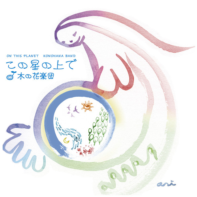 この星の上で cover