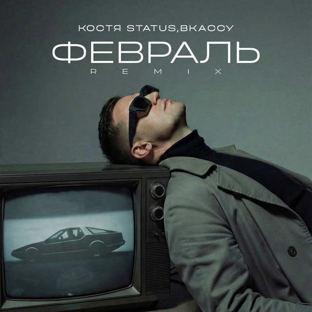 Февраль (Remix)