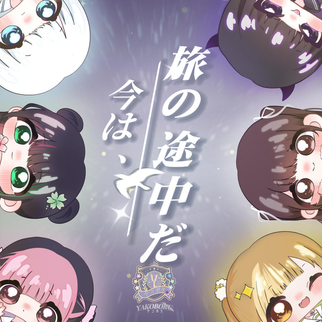 YAKOBOKUヤコボク