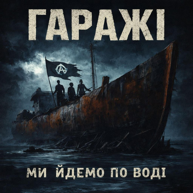 Обкладинка: Ми йдемо по воді — Гаражі
