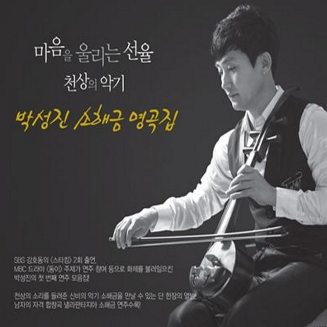박성진 소해금 명곡집 (1) cover art