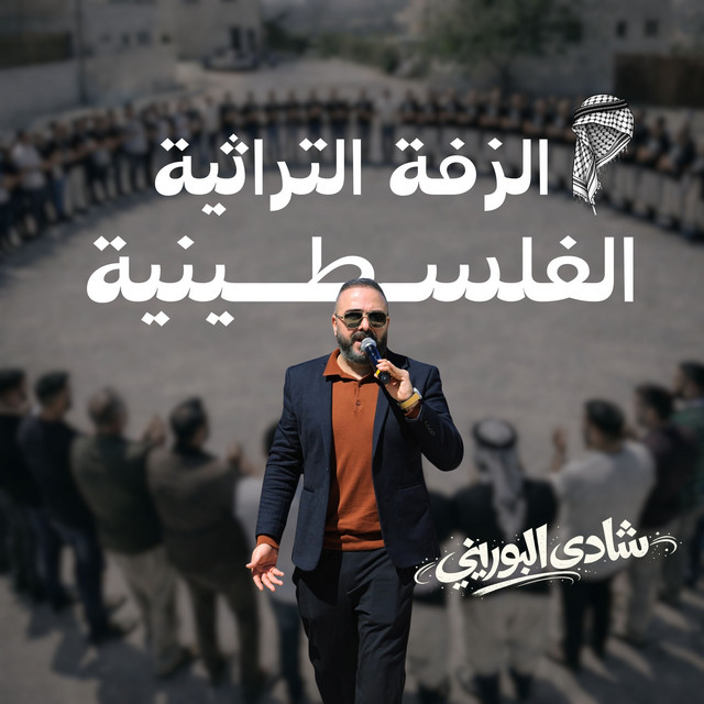 Mahla Alzaffe 3al Dawwar - محلى الزفة ع الدوار cover art
