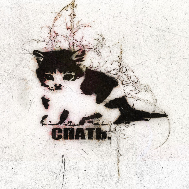 спать cover art