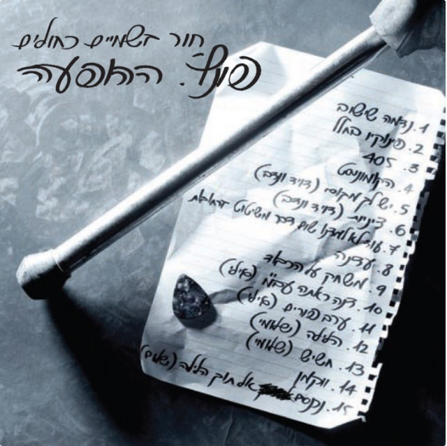 חור בשמיים כחולים ההופעה cover art