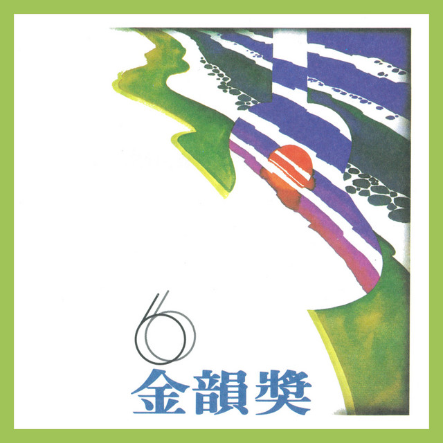 金韻獎(六) - Compilation by Various Artists | Spotify