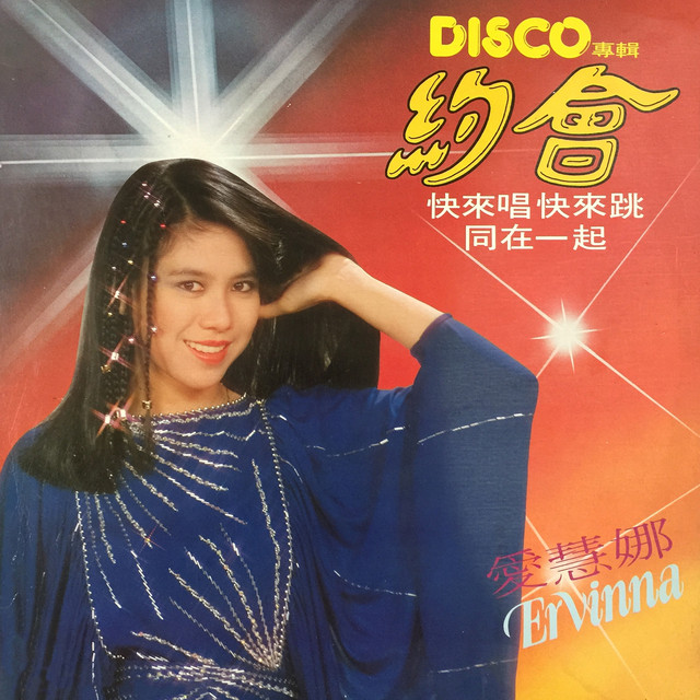 爱慧娜