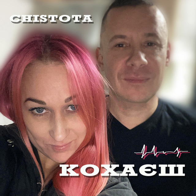 Cover art: Кохаєш — CHISTOTA