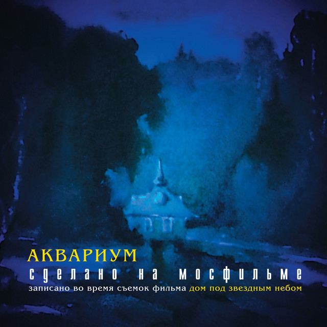 Сделано на Мосфильме cover art