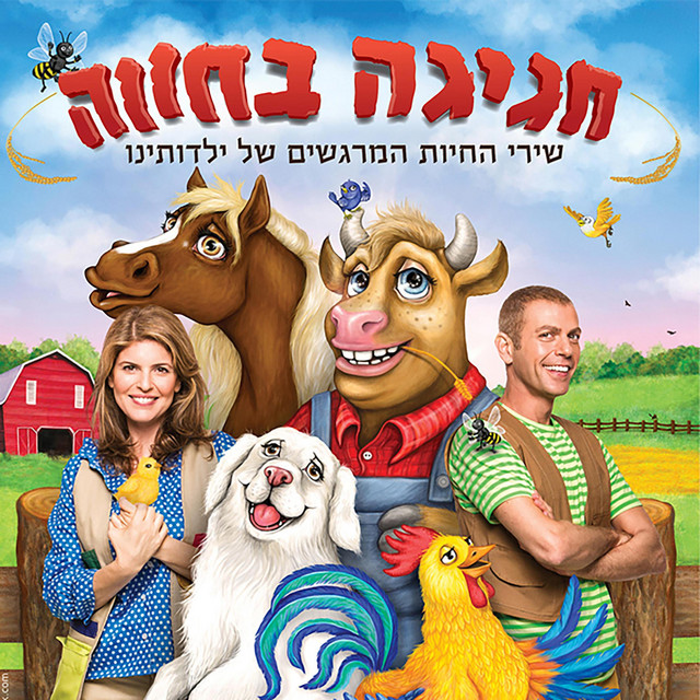 חגיגה בחווה cover art