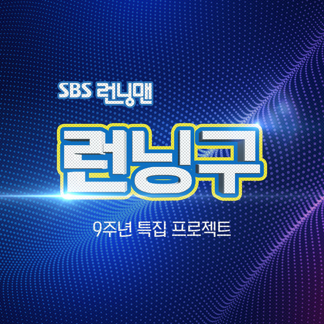 Running Man Fan Meeting : Project Running 9 cover art
