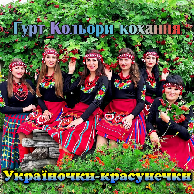 Гурт Кольори кохання