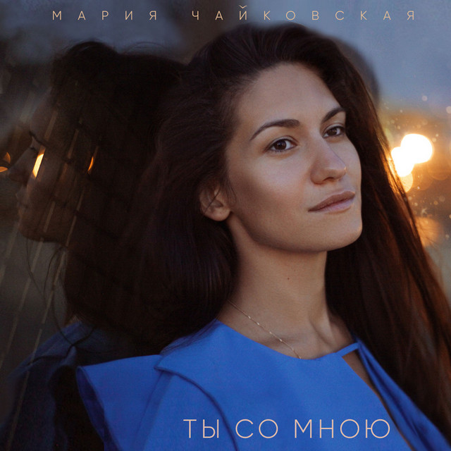 Обкладинка: Ты со мною — Марія Чайковська