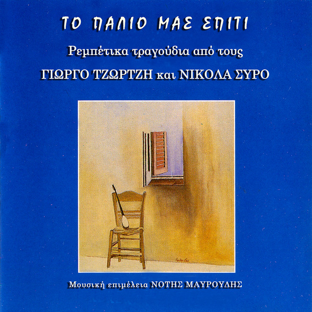 To Palio Mas Spiti cover art