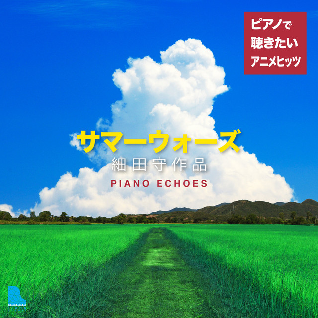 サマーウォーズ 細田守作品〜ピアノで聴きたいアニメヒッツ - Album by