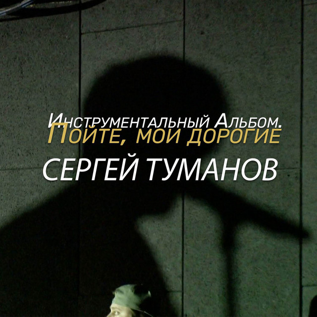 Инструментальный альбом. Пойте, мои дорогие cover art